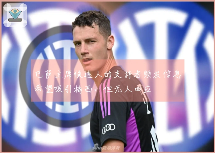 巴萨主席候选人的支持者频发信息希望吸引梅西，但无人回应
