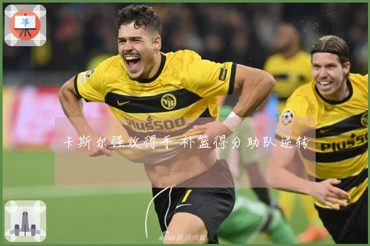 卡斯尔强攻得手 补篮得分助队逆转