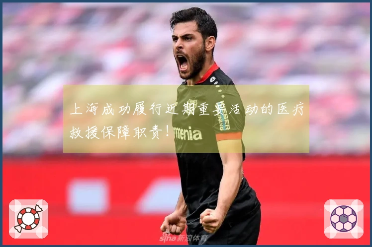 上海成功履行近期重要活动的医疗救援保障职责！