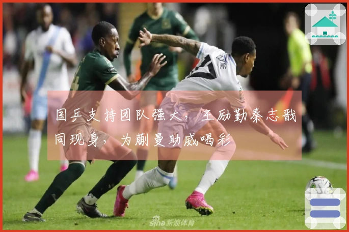 国乒支持团队强大，王励勤秦志戬同现身，为蒯曼助威喝彩