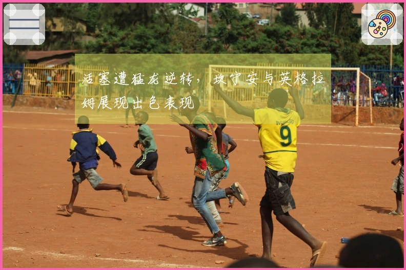 活塞遭猛龙逆转，坎宁安与英格拉姆展现出色表现