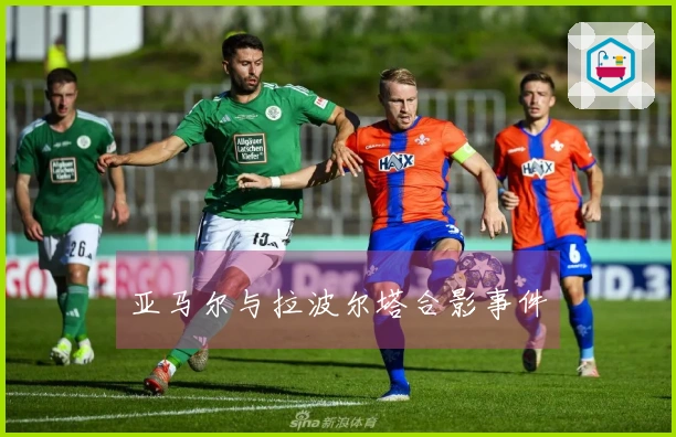 亚马尔与拉波尔塔合影事件