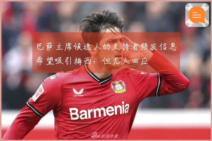 巴萨主席候选人的支持者频发信息希望吸引梅西，但无人回应