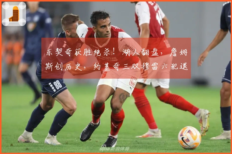 东契奇获胜绝杀！湖人翻盘，詹姆斯创历史，约基奇三双穆雷六犯退场