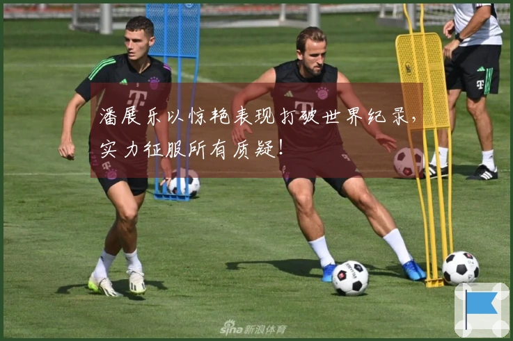 潘展乐以惊艳表现打破世界纪录，实力征服所有质疑！