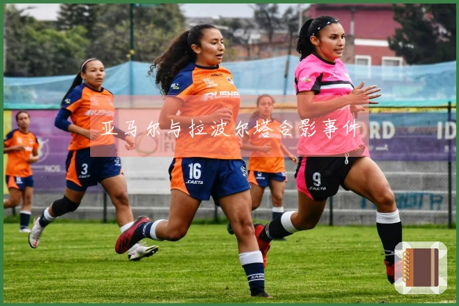 亚马尔与拉波尔塔合影事件