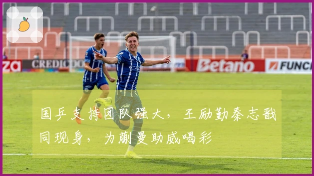 国乒支持团队强大，王励勤秦志戬同现身，为蒯曼助威喝彩