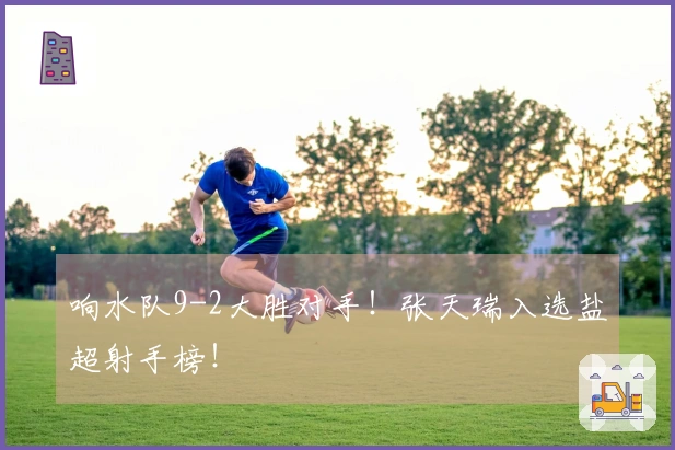响水队9-2大胜对手！张天瑞入选盐超射手榜！